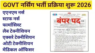 स्वास्थ्य विभाग भर्ती 2026 - Staff Nurse,Lab Technician,X-ray Technician,ECG Technician, Pharmacist,