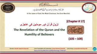 17-Bani Israil (105-109) بنی اسرائیل Quranic Revelation & Believers' Humility نزول قرآن اور مومنین
