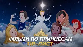 Я ПОДИВИВСЯ ВСІ МУЛЬТФІЛЬМИ ПО ПРИНЦЕСАМ DISNEY | ТІР-ЛИСТ (частина 1)