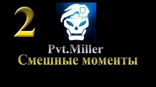 СМЕШНЫЕ МОМЕНТЫ by Pvt.Miller №2