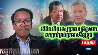 បើមិនកើតទេ ប្រគល់ឲ្យសម្តេចប្រធានព្រឹទ្ធសភាគ្រប់គ្រង់ប្រទេសវិញម្តងទៅ ។