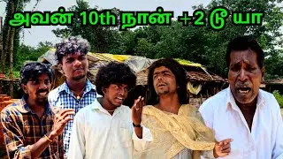 டேய் ஸ்கூலுக்கு போகாம வீட்ல உக்காந்து கேம் ஆடிட்டு இருக்கியா அவன் 10th நான் +2 டூ யா | Fun Torture