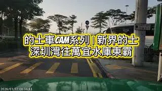 的士車 cam 系列｜深圳灣往東霸