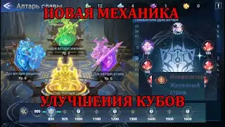 [Mobile Legends: Adventure] НОВАЯ МЕХАНИКА В ИГРЕ - УЛУЧШЕНИЕ КУБОВ - ПРИЗМАТИЧЕСКИЕ САМОВЦЕТЫ