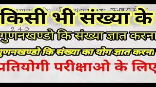 gunankhand ki sankhaya gyat karna aur gunankhand ka yog gyat karna | SSC | UPTET | CTET | UP SI