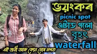 নতুন বছৰ বুলি Chapanala picnic spot ত গলো !! ভয়ংকৰ জাগা Assamese Vlog By Bonda Comed y #funny #vlog