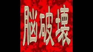 proDEg - crash up brain 2