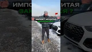 Импорт АВТО из Китая ЗАКОНЧИЛСЯ ? 🇨🇳 #методсмирнова #автомобили #авто #импортавто #кыргызстан