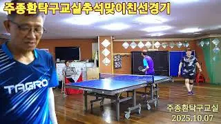 주종환탁구클럽번개경기