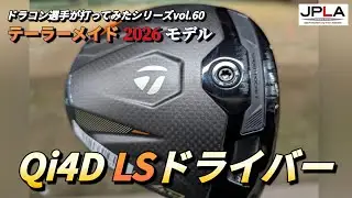 【高初速】テーラーメイド TaylorMade Qi4D LS ドライバー ドラコン選手が打ってみたシリーズvol.60 最新ドライバー ドラコン ゴルフ 試打動画 2026 最新モデル