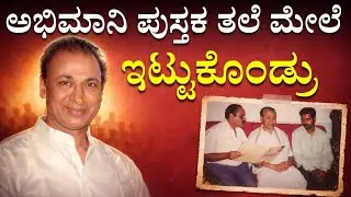 ಅಭಿಮಾನಿ ಬರೆದ ಪುಸ್ತಕ ನೋಡಿ ಅಣ್ಣಾವ್ರು ಹೇಳಿದ್ದು ಏನು ? ಆ ಪುಸ್ತಕಕ್ಕೆ ಅಣ್ಣಾವ್ರು ಕೊಟ್ಟ ಸ್ಥಾನ ಯಾವುದು ?