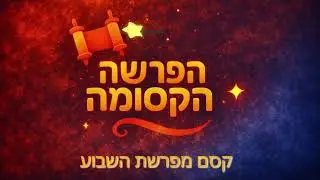 הפרשה הקסומה: פרשת בשלח