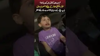 Why was Imran Khan put in jail? Innocent question of Ali Mumtaz's son | Shorts