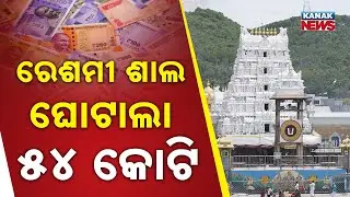 Tirupati Fake Silk Scam Exposed! ₹54 Crore Fraud After Fake Ghee Row