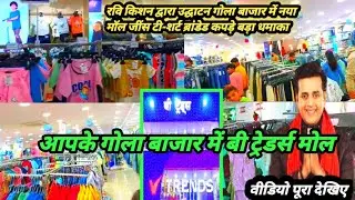 गोला बाजार में बी ट्रेडर्स मॉल/ रवि किशन/ नया शॉपिंग मॉल जींस टी-शर्ट ब्रांडेड कपड़े #golabajar