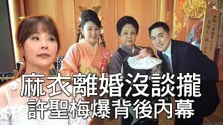【精華版】 麻衣、王泉仁離婚條件沒談攏 許聖梅爆背後內幕