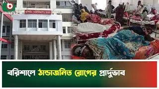 বরিশালে ঠান্ডাজনিত রোগের প্রার্দুভাব | Barishal | Winter illness | Health Issues | Boishakhi Tv News