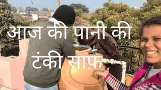 आज की पानी की टंकी साफ 🥰🥰🥰🥰daily vlog please subscribe to My channel 