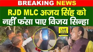 Bihar Election 2025: RJD MLC Ajay Singh को नहीं फंसा पाए Vijay Sinha, Police ने किया खुलासा