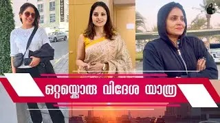 Again a Solo Trip | ഇത്തവണ വിദേശത്തേക്ക് | Gayathri Arun