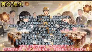 当设计狗三年，天天被 PUA 还被同事甩锅，辞职信都编辑好了，就等下班点发送。下楼买续命咖啡时，撞上一个穿金戴银、浑身冒着微光的老头 ……#小说 #已完结 #一更到底 #爽文 #脑洞 #系统