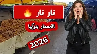معقولة هيچ أسعار؟ سوق الخضرة التركي نار 🔥#تركيا #العراق #اكسبلور #اسطنبول #اسعار 