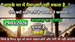 30 January 2026 अल्लाह का पैगाम: “अल्लाह ने आज ही आपकी गरीबी खत्म करने का हुक्म दे दिया है ” #allah