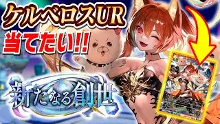 【発売初日】URケルベロス狙って「新たなる創世」を1BOX開封した結果…【シャドバエボルヴ】