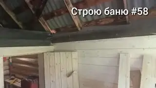 Каркасный предбанник в бане из бревна 
