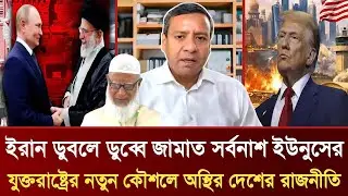 ইরানের সাথে জামাত সর্বনাশ ইউনুসের | যুক্তরাষ্ট্রের নতুন কৌশলে অস্থির দেশের রাজনীতি | GolamMaula Rony