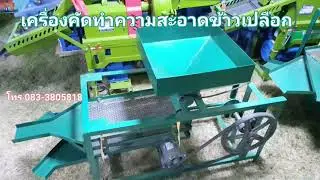 เครื่องทำความสะอาดข้าวเปลือกราคาถูก