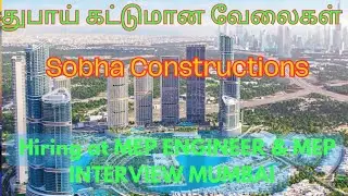 சிவில் இன்ஜினியரிங் வேலைகள்  SOBHA CIVIL FOREMAN & ENGINEER JOBS IN DUBAI  & Mumbai interviews