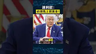 黃金暴漲不是巧合 是避險潮的序幕！？