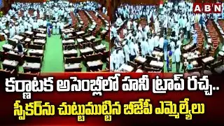 Karnataka Assembly : కర్ణాటక అసెంబ్లీలో హనీ ట్రాప్ రచ్చ.. | Honey Trap Controversy| ABN Telugu