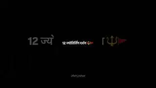 12 ज्योतिर्लिंग दर्शन 🔱 | महादेव के 12 पवित्र धाम 🚩 #shorts #jotirling #mahadev #shortsfeed #mahakal