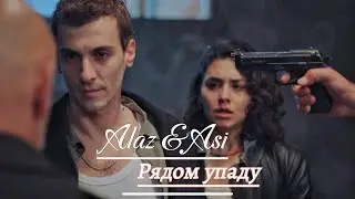 Alaz & Asi | Алаз & Аси | Yabani | Дикий | Рядом упаду