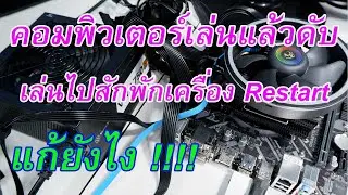 คอมพิวเตอร์เล่นแล้วดับ หรืองานไปสักพักเครื่องรีสตารส์เอง