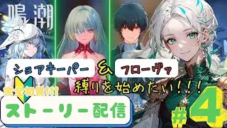 【天井＝敗北】ガチャ石が足りない！ストーリーガチ攻略！【鳴潮/縛り/ガチャ配信/生配信】