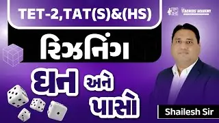 TET-2 & TAT(S)(HS) Reasoning | ઘન અને પાસો (Cube & Dice) | Most Important MCQs | Shailesh Sir