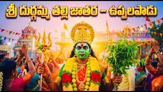 Durgaamma Thalli Jathara | Uppalapadu | Telugu Bhakti Video