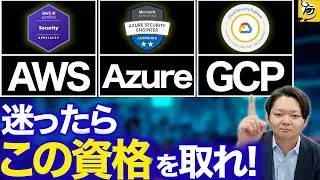 【AWS・Azure・GCP】クラウドセキュリティ資格の違い・選び方・難易度をわかりやすく解説します！｜転職・年収アップに効く資格はこれだ！