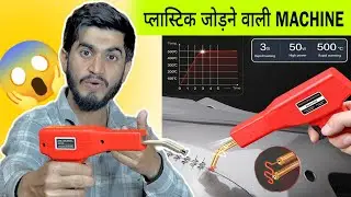 सस्ती प्लास्टिक वेल्डिंग मशीन😳|| Plastic Welding Gun || Crack Plastic Repair Machine