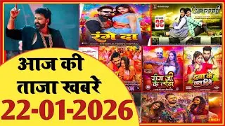 22 January 2026 | Latest News Of Bhojpuri | Bhojpuri Taza Khabar | Pawan Singh | Khesari | #2033