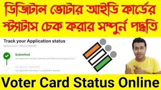 How to check voter card status | Colour Digital Voter ID card Online Status Process in Bengali