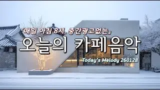 조용하게 틀어 놓으세요☕ 마음이 편안해지는 잔잔한 음악 Playlist 🌿 카페에서 듣기 좋은 음악🎧 아침에 듣기 좋은 음악 🎶 Relaxing Music 260128