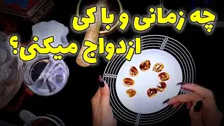 فال تاروت مژگان - چه زمانی و با کی ازدواج میکنی؟