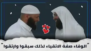 الوفاء صفة الأتقياء لذلك سبقوا وارتقوا .. كلمة حق في فضيلة الشيخ.احمد السعيد -حفظه الله-