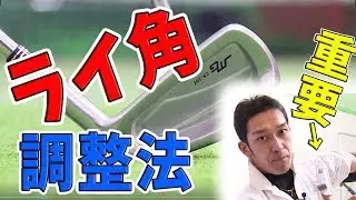 アイアンはライ角が命！ライ角調整のメリットと確認方法【Iie angle】