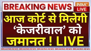 Rouse Avenue Court Hearing on Arvind Kejriwal LIVE: आज कोर्ट से मिलेगी केजरीवाल को जमानत