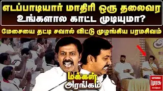 எடப்பாடியார் மாதிரி ஒரு தலைவர உங்களால காட்ட முடியுமா? - சவால் விட்ட பரமசிவம் | Makkal Arangam